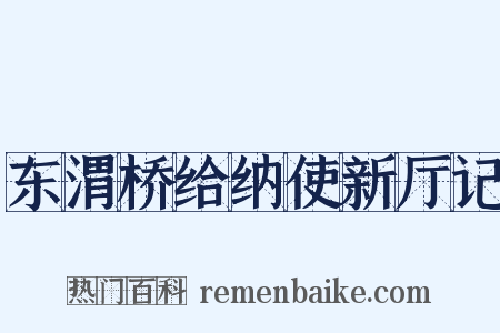 东渭桥给纳使新厅记是什么意思的图片